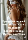 Красивый первый секс «мамы» Кати с молодым девственником. История оргазма - Виктор Федорович Губанов