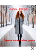 Смерть не приходит утром - Марина Васильевна Медведева
