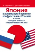 Япония в американской политике конфронтации с Россией в начале «холодной войны 2.0» в первой четверти ХХI века - Л. Г. Арешидзе