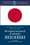История внешней политики Японии 1868–2024 гг. - Константин Саркисов