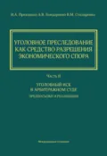 Уголовное преследование как средство разрешения экономического спора. Часть II. Уголовный иск в арбитражном суде: предпосылки и реализация - И. А. Приходько