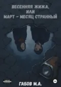 Весенняя жижа, или Март – месяц странный - Марк Александрович Габов
