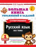 Большая книга упражнений и заданий. Русский язык. Все темы. Супертренинг. 1 класс - О. В. Узорова