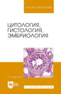 Цитология, гистология, эмбриология. Учебное пособие для вузов. 7-е издание, стереотипное - Н. П. Барсуков