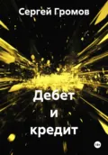 Дебет и кредит - Сергей Громов