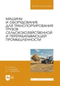 Машины и оборудование для транспортирования грузов сельскохозяйственной и перерабатывающей промышленности. Учебное пособие для вузов - А. И. Бойко