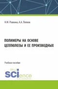 Полимеры на основе целлюлозы и ее производных. (Бакалавриат, Магистратура). Учебное пособие. - А. А. Ляпков
