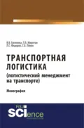 Транспортная логистика (логистический менеджмент на транспорте). (Бакалавриат, Магистратура). Монография. - Лев Сергеевич Федоров