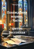 Похождения моряка. Часть третья. Бессонная ночь - Виктор Сергеевич Лапин