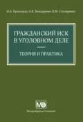 Гражданский иск в уголовном деле. Теория и практика - И. А. Приходько