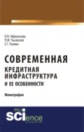 Современная кредитная инфраструктура и её особенности. (Магистратура). Монография. - Оксана Николаевна Афанасьева