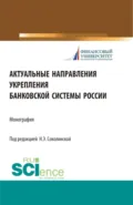 Актуальные направления укрепления банковской системы России. (Аспирантура, Бакалавриат, Магистратура). Монография. - Наталия Эвальдовна Соколинская