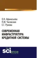 Современная инфраструктура кредитной системы. (Бакалавриат, Магистратура). Монография. - Оксана Николаевна Афанасьева