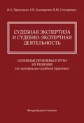 Судебная экспертиза и судебно-экспертная деятельность. Основные проблемы и пути их решения (по материалам судебной практики) - И. А. Приходько