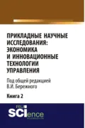 Прикладные научные исследования: экономика и инновационные технологии управления. (Аспирантура, Бакалавриат, Магистратура). Монография. - Владимир Иванович Бережной