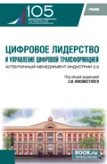 Цифровое лидерство и управление цифровой трансформацией. Аутентичный менеджмент Индустрии 5.0. (Аспирантура, Магистратура). Учебник. - Борис Борисович Славин