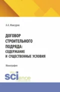 Договор строительного подряда: содержание и существенные условия. (Аспирантура, Бакалавриат, Магистратура). Монография. - Алексей Анатольевич Максуров