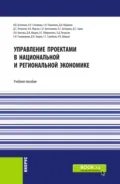 Управление проектами в национальной и региональной экономике. (Бакалавриат, Магистратура). Учебное пособие. - Валерий Васильевич Безпалов