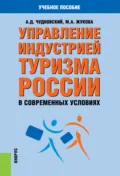 Управление индустрией туризма России в современных условиях. (Бакалавриат, Магистратура). Учебное пособие. - Марина Александровна Жукова