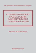 Уголовное и уголовно-процессуальное законодательство современной России. Векторы модернизации - И. А. Приходько