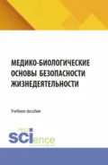 Медико-биологические основы безопасности жизнедеятельности. (СПО). Учебное пособие. - Игорь Владимирович Свитнев