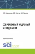 Современный кадровый менеджмент. (Бакалавриат, Магистратура). Учебное пособие. - Алексей Владимирович Платов