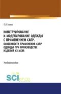 Конструирование и моделирование одежды с применением САПР. (СПО). Учебное пособие. - Павел Иванович Божко