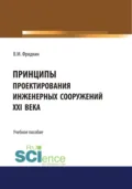 Принципы проектирования инженерных сооружений XXI века. (Аспирантура). Учебное пособие. - Владимир Мордухович Фридкин