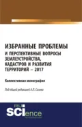 Избранные проблемы и перспективные вопросы землеустройства, кадастров и развития территорий - Александр Павлович Сизов