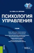 Психология управления. (Бакалавриат, Магистратура). Учебник. - Ольга Валерьевна Лобза
