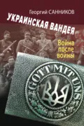 Украинская Вандея. Война после войны - Георгий Захарович Санников