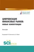 Цифровизация финансовых рынков: новые компетенции. (Аспирантура, Бакалавриат, Магистратура). Монография. - Борис Борисович Рубцов