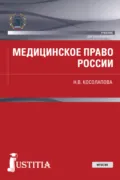 Медицинское право России. (Бакалавриат, Магистратура). Учебник. - Наталья Валерьевна Косолапова