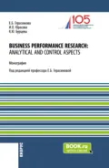 Business performance research: analytical and control aspects. (Бакалавриат, Магистратура, Специалитет). Монография. - Елена Борисовна Герасимова