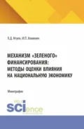 Механизм зеленого финансирования: методы оценки влияния на национальную экономику. (Аспирантура, Бакалавриат, Магистратура). Монография. - Ирина Петровна Хоминич