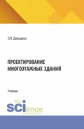 Проектирование многоэтажных зданий. (СПО). Учебник. - Ольга Викторовна Давыдова