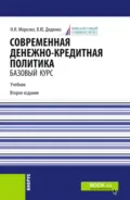 Современная денежно-кредитная политика. (Магистратура). Учебник. - Валентина Юрьевна Диденко