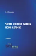 Social culture within home reading. (Бакалавриат, Магистратура). Учебник. - Людмила Владимировна Козлова