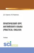 Практический курс английского языка (Practical English). (Бакалавриат, Магистратура, Специалитет). Учебник. - Дмитрий Александрович Борисов