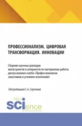 Профессионализм. Цифровая трансформация. Инновации. (Аспирантура, Магистратура). Сборник материалов. - Светлана Александровна Сергеева