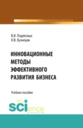 Инновационные методы эффективного развития бизнеса. (Бакалавриат). Учебное пособие - Николай Владимирович Кузнецов