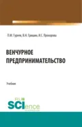 Венчурное предпринимательство. (Аспирантура, Бакалавриат, Магистратура). Учебник. - Павел Михайлович Гуреев