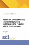 Социальное прогнозирование в условиях социальной неопределенности развития современного общества. (Аспирантура). Монография. - Александр Владимирович Максимович
