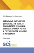 Актуальные направления деятельности в области подростковой педагогики, профилактической работы и сотрудничества взрослых с молодежью. (Аспирантура, Бакалавриат, Магистратура). Монография. - Ольга Марковна Дорошенко