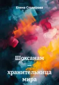 Шохсанам – хранительница мира - Елена Столярова