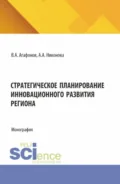 Стратегическое планирование инновационного развития региона. (Аспирантура, Магистратура). Монография. - Владимир Анатольевич Агафонов