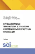 Профессиональная терминология в управлении инновационными процессами организации. (Бакалавриат, Магистратура). Учебник. - Людмила Федоровна Суходоева