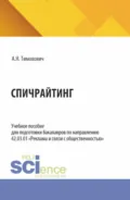 Спичрайтинг. (Бакалавриат). Учебное пособие. - Александра Николаевна Тимохович