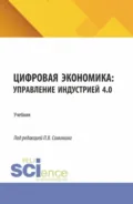 Цифровая экономика: управление индустрией 4.0. (Бакалавриат, Магистратура). Учебник. - Павел Владимирович Симонин