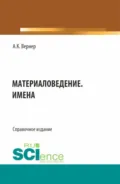 Материаловедение. Имена. (Бакалавриат, Магистратура). Справочное издание. - Алексей Константинович Вернер